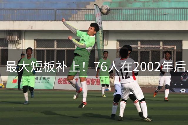 最大短板补上！76人在2002年后从未进总决赛 期间詹姆斯10次做到