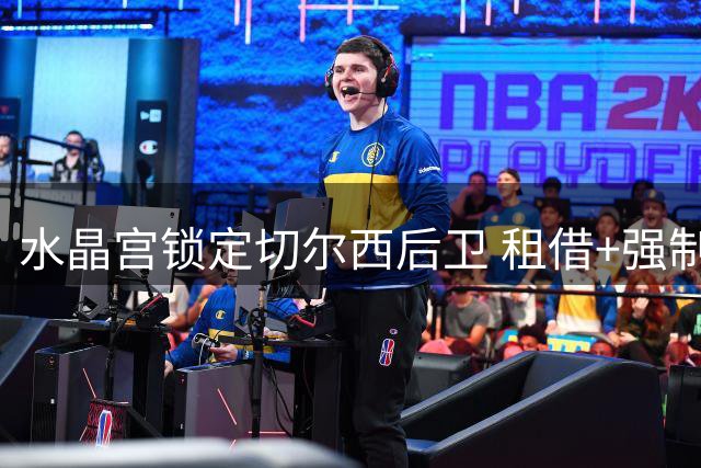 水晶宫锁定切尔西后卫 租借+强制买断方案谈迪萨西转会