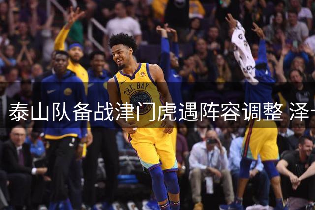 泰山队备战津门虎遇阵容调整 泽卡伤势无碍有望复出