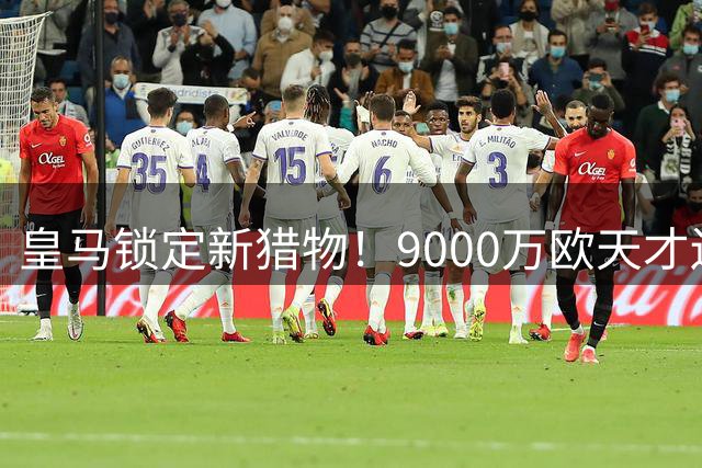 皇马锁定新猎物！9000万欧天才边锋迪奥曼德引豪门争夺战