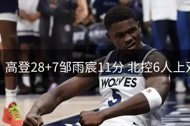 高登28+7邹雨宸11分 北控6人上双送天津11连败
