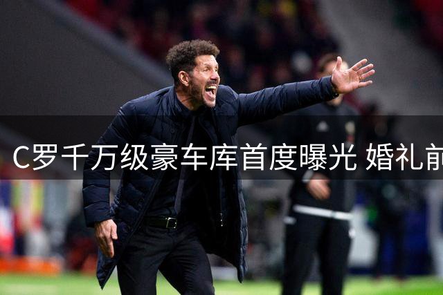 C罗千万级豪车库首度曝光 婚礼前夕秀"玩具"引全网热议
